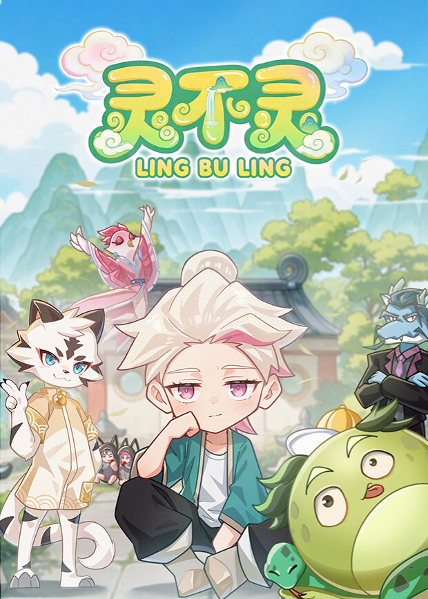 灵不灵 - 番剧封面