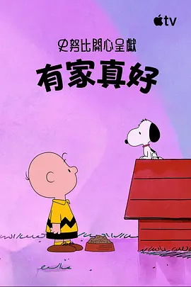 史努比特辑：有家真好 - 番剧封面