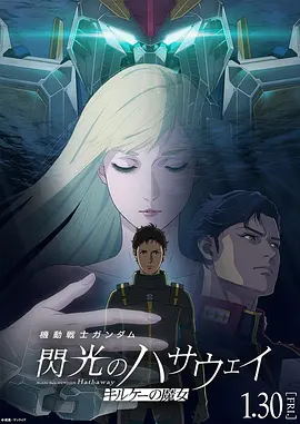 机动战士高达闪光的哈萨维喀耳刻的魔女 - 番剧封面