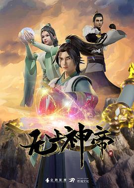 无上神帝 - 番剧封面